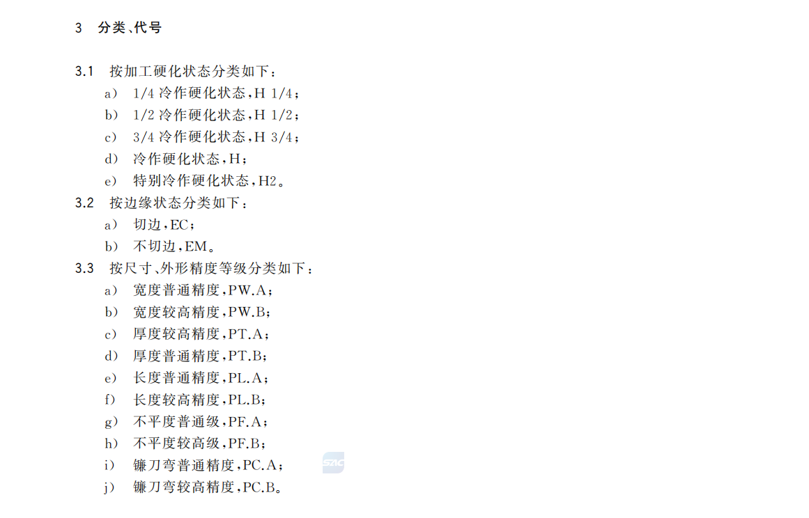 GB/T 3280—2015 加工硬化种类